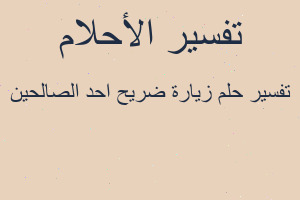 تفسير زيارة ضريح احد الصالحين في المنام