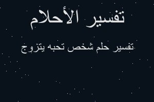 تفسير شخص تحبه يتزوج في المنام تفسير شخص تحبه يتزوج في المنام