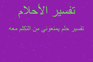 تفسير يمنعوني من التكلم معه في المنام