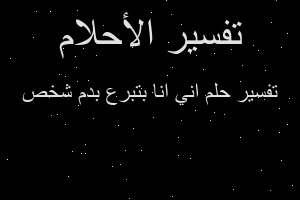 تفسير اني انا بتبرع بدم شخص في المنام