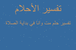 تفسير مت وانا في بداية الصلاة في المنام تفسير مت وانا في بداية الصلاة في المنام