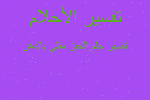 تفسير الخبز مقلي بالدهن في المنام