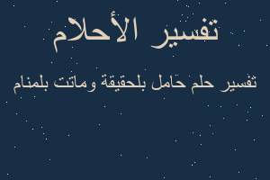 تفسير حامل بلحقيقة وماتت بلمنام في المنام تفسير حامل بلحقيقة وماتت بلمنام في المنام