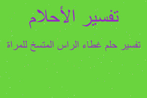 تفسير غطاء الراس المتسخ للمراة في المنام