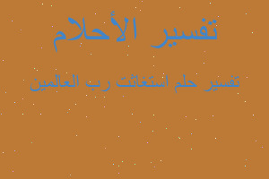 تفسير استغاثت رب العالمين في المنام تفسير استغاثت رب العالمين في المنام