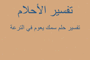 تفسير سمك يعوم في الترعة في المنام