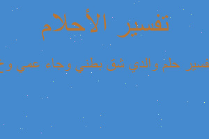 تفسير والدي شق بطني وجاء عمي وخ في المنام تفسير والدي شق بطني وجاء عمي وخ في المنام