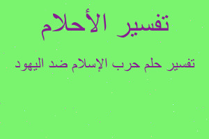 تفسير حرب الإسلام ضد اليهود في المنام
