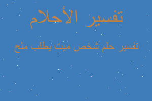 تفسير شخص ميت يطلب ملح في المنام تفسير شخص ميت يطلب ملح في المنام