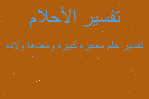 تفسير معجزه كبيره ومعناها ولاده في المنام