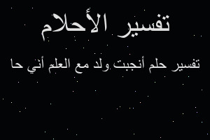 تفسير أنجبت ولد مع العلم أني حا في المنام