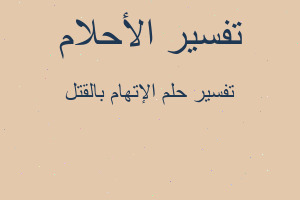 تفسير الإتهام بالقتل في المنام