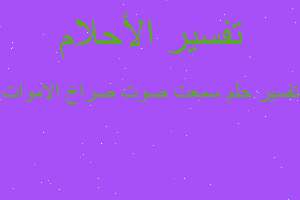 تفسير سمعت صوت صراخ الاموات في المنام