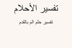 تفسير الم بالقدم في المنام