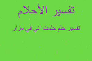 تفسير حلمت اني في مزار في المنام