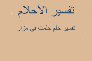 تفسير حلمت في مزار في المنام