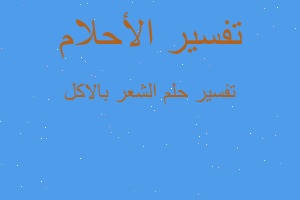 تفسير الشعر بالاكل في المنام تفسير الشعر بالاكل في المنام