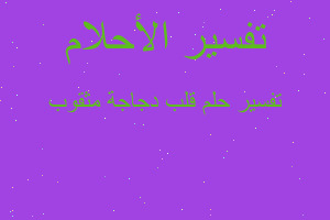 تفسير قلب دجاجة مثقوب في المنام تفسير قلب دجاجة مثقوب في المنام