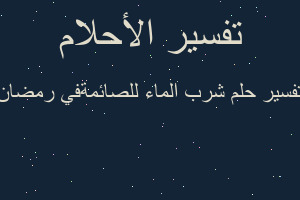تفسير شرب الماء للصائمةفي رمضان في المنام