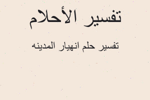 تفسير انهيار المدينه في المنام تفسير انهيار المدينه في المنام