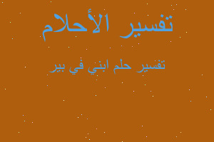 تفسير ابني في بير في المنام