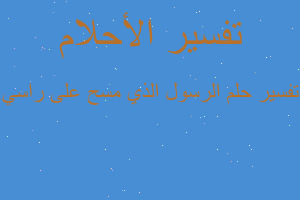 تفسير الرسول الذي مسح على راسي في المنام