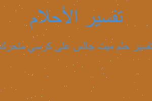 تفسير ميت جالس على كرسي متحرك في المنام تفسير ميت جالس على كرسي متحرك في المنام