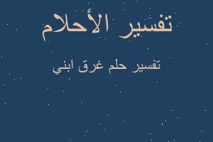 تفسير غرق ابني في المنام