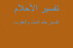 تفسير النمل والعقرب في المنام تفسير النمل والعقرب في المنام