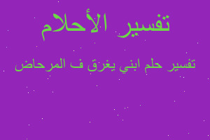 تفسير ابني يغرق ف المرحاض في المنام