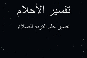 تفسير التربه الصلاء في المنام تفسير التربه الصلاء في المنام