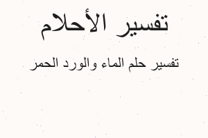 تفسير الماء والورد الحمر في المنام تفسير الماء والورد الحمر في المنام
