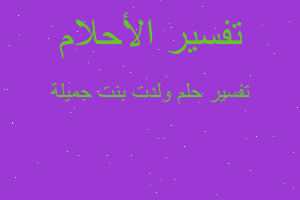 تفسير ولدت بنت جميلة في المنام