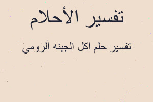 تفسير اكل الجبنه الرومي في المنام