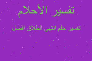 تفسير انتهى الطلاق افضل في المنام