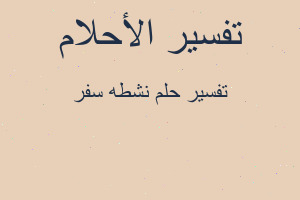 تفسير نشطه سفر في المنام