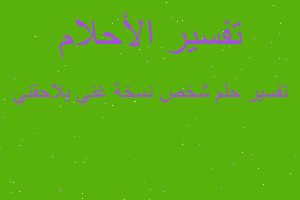 تفسير شخص نسخة غني يلاحقني في المنام