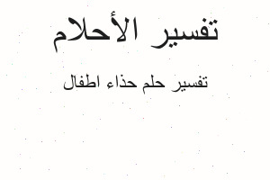 تفسير حذاء اطفال في المنام