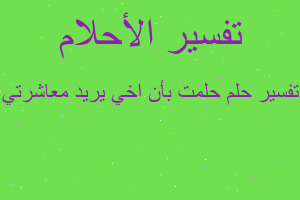 تفسير حلمت بأن اخي يريد معاشرتي في المنام