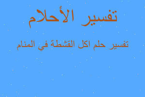 تفسير اكل القشطة في المنام في المنام