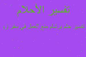 تفسير برشام منع العمل في سفر زو في المنام