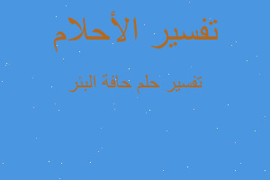 تفسير حافة البئر في المنام