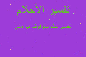 تفسير بالوقوف ب مني في المنام