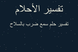 تفسير سمع ضرب بالسلاح في المنام