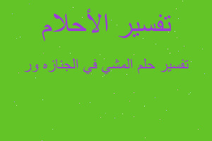 تفسير المشي في الجنازه ور في المنام تفسير المشي في الجنازه ور في المنام