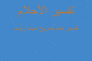 تفسير ضريح سيده زينب في المنام