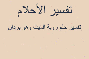 تفسير روية الميت وهو بردان في المنام