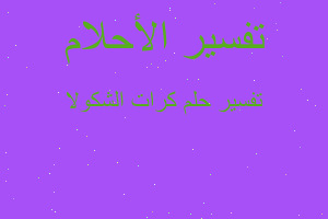 تفسير كرات الشكولا في المنام تفسير كرات الشكولا في المنام