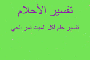 تفسير أكل الميت تمر الحي في المنام