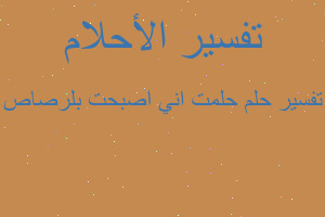 تفسير حلمت اني اصبحت بلرصاص في المنام